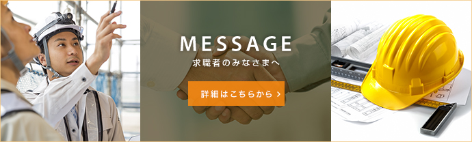 求職者のみなさまへ